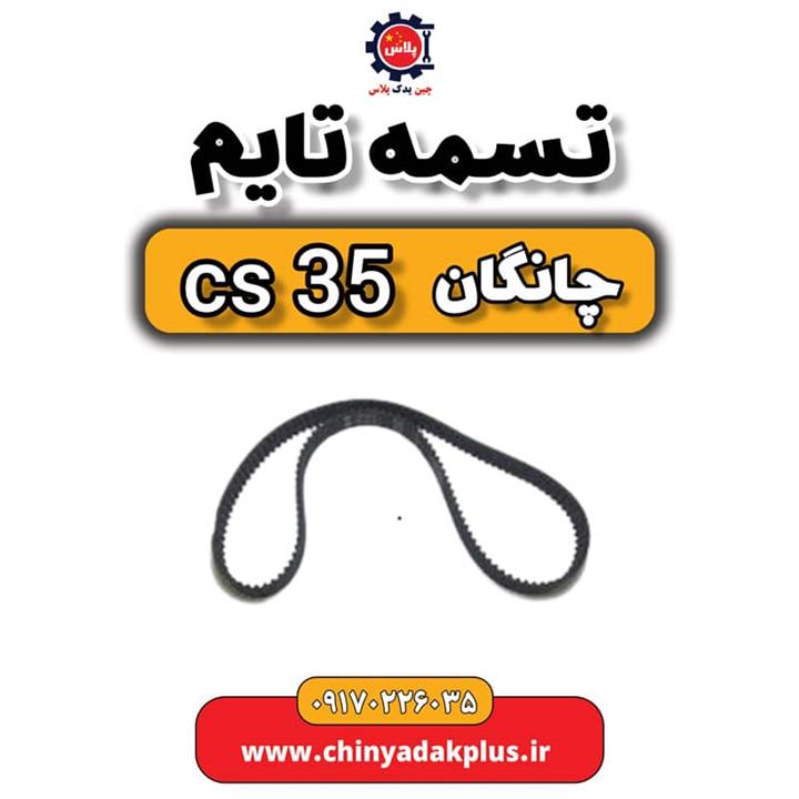 تسمه تایم چانگان Cs35